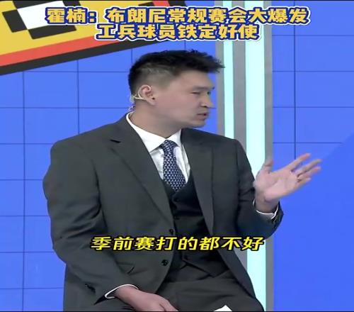 霍楠:布朗尼常规赛一定会大爆发,获得大量上场时间