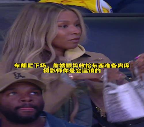 导播会玩!布朗尼下场,镜头切到詹嫂收东西准备离场