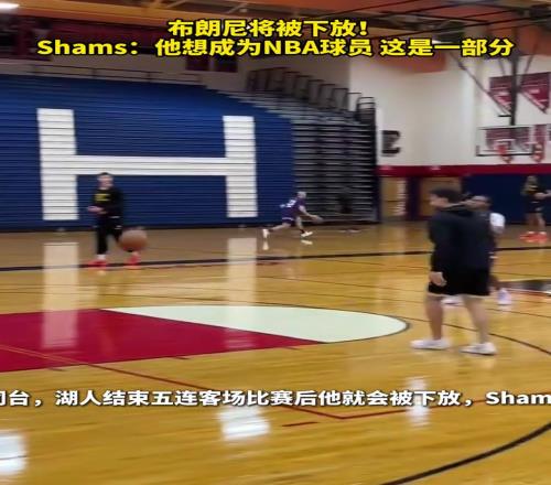 布朗尼将被下放!Shams:这是他的必经之路!