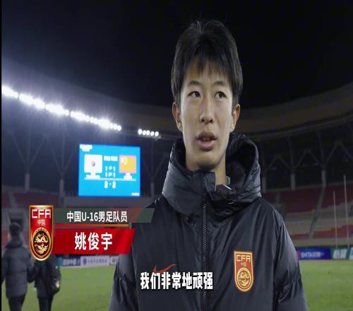 战平韩国U16国家队赛后,来自山东泰山队的姚俊宇接受采访