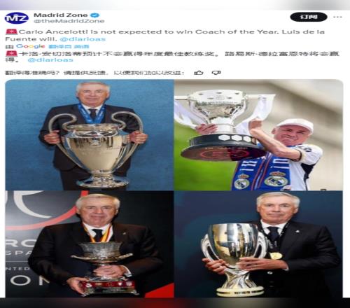 皇马沉重打击啊!阿斯报:安切洛蒂预计不会赢得年度最佳教练奖
