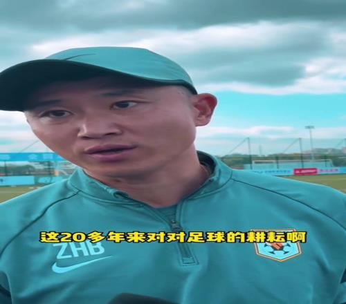 三年三冠!周海滨:希望大家多支持青少年足球
