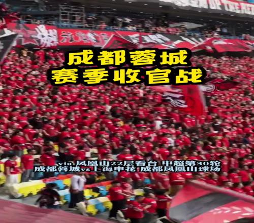 凤凰山本赛季最后一战比赛开始前,球迷已经唱出气势!