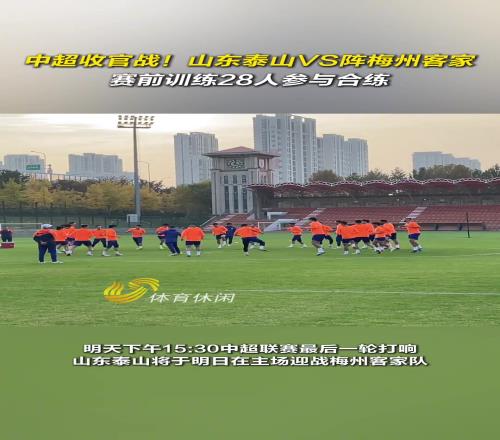 山东泰山VS阵梅州客家,赛前训练28人参与合练