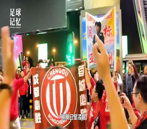 成都杀入亚冠创造历史背后,是他20多年的守望!