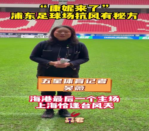 上海台风康妮来了,但是浦东足球场不慌