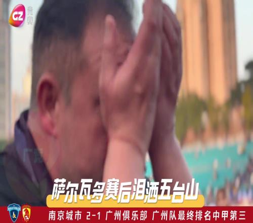 冲超失败!广州队最终排名中甲第三,主教练萨尔瓦多泪洒五台山