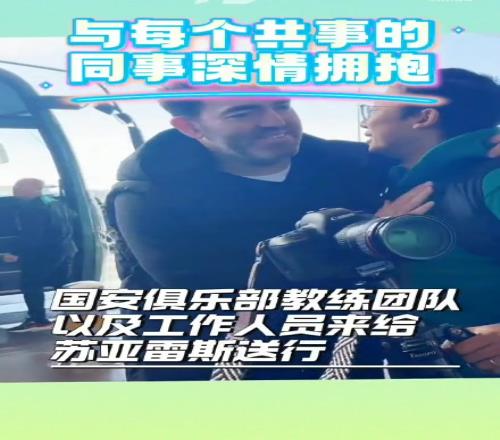 国安主帅苏亚雷斯离别时说:希望国安明年能拿冠军