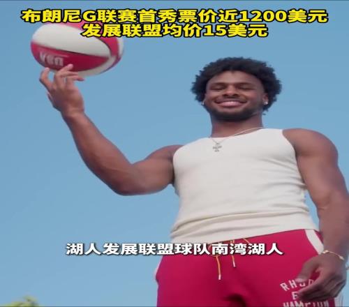 太夸张了!布朗尼G联赛首秀票价近1200美元发展联盟均价仅15美元