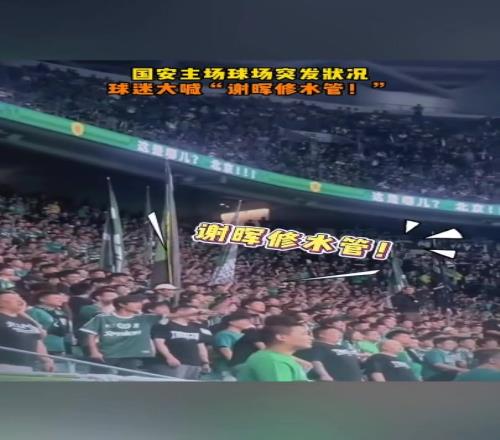 工体突然“泄洪”,国安球迷趁机调侃:“谢晖修水管”