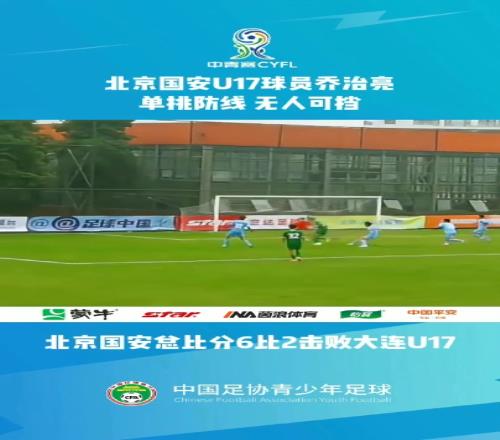 希望之星,国安U17梯队小将乔治亮上演单骑闯关