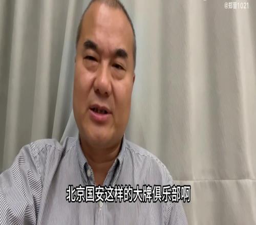 解说员郑晋:国安这样的老牌俱乐部也有资金困难