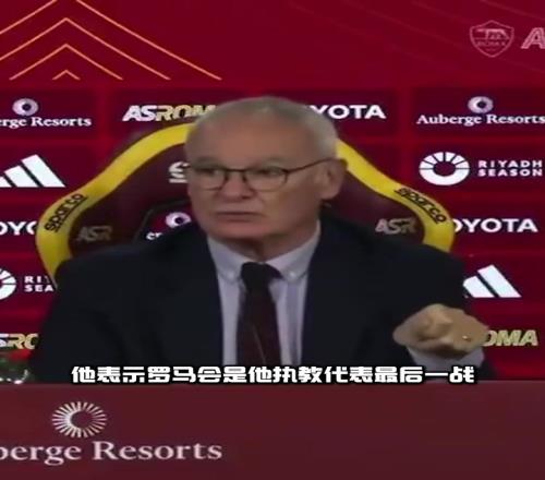 最后一站!拉涅利:罗马将成为我执教的终点!