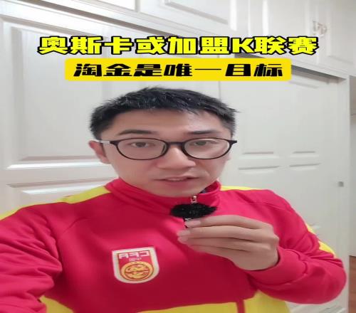 足球博主:海港奥斯卡或加盟K联赛,淘金才是唯一目标