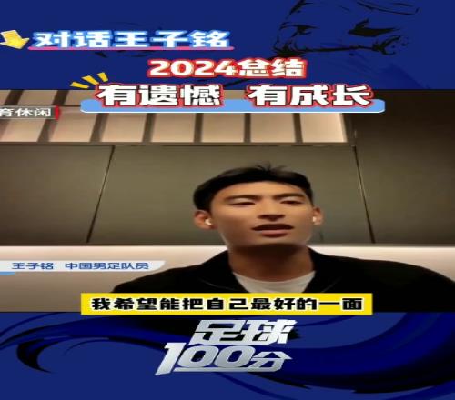 王子铭总结24赛季:有遗憾,有成长,有限的时间里展现最好的自己