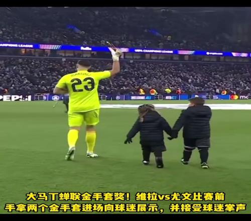 对阵尤文赛前,大马丁手拿两个金手套进场,接受全场球迷掌声