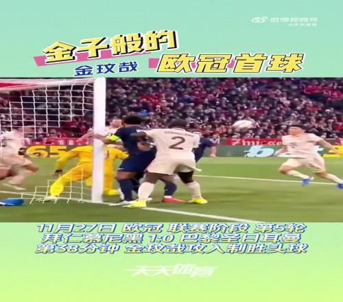助拜仁力克大巴黎,前国安外援金玟哉攻入金子般的欧冠首球