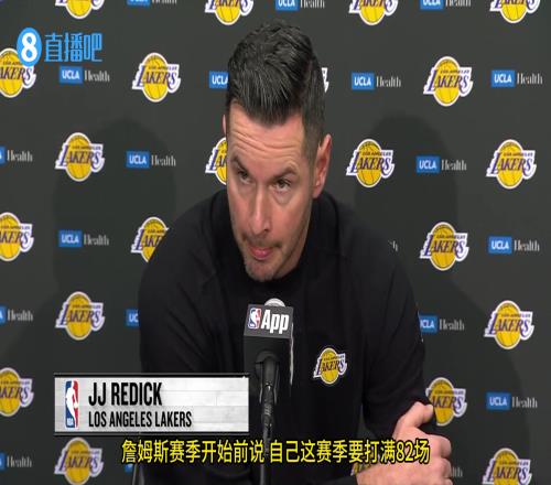 詹姆斯想打满82场!雷迪克:他如果确实这么做,不知道对球队和他是否有好处