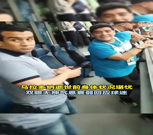 这会儿就已经不行了马拉多纳逝世前,在球场双眼无神回应球迷