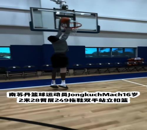 天赋炸裂!南苏丹16岁2米28篮球运动员穿拖鞋轻松站扣!