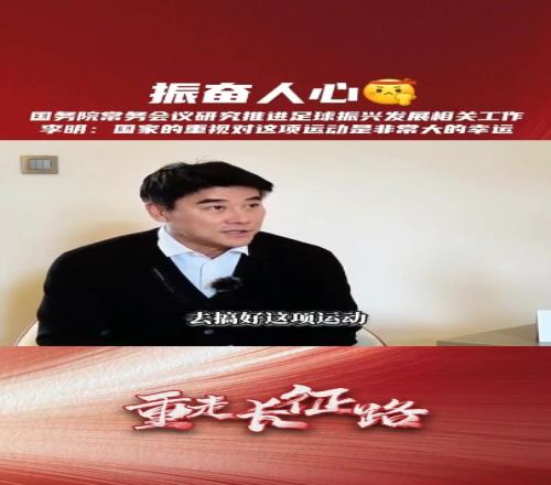 《足球报》采访国安总经理李明:足球受到国家重视非常难得