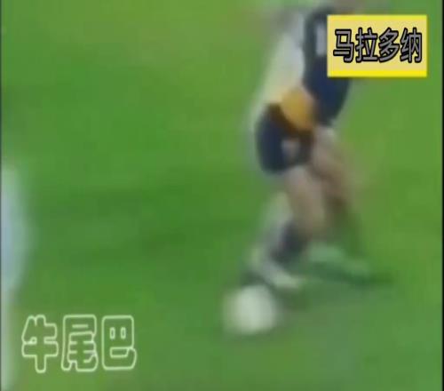 丝滑自然!马拉多纳独一份的牛尾巴!浑然天成的操作!
