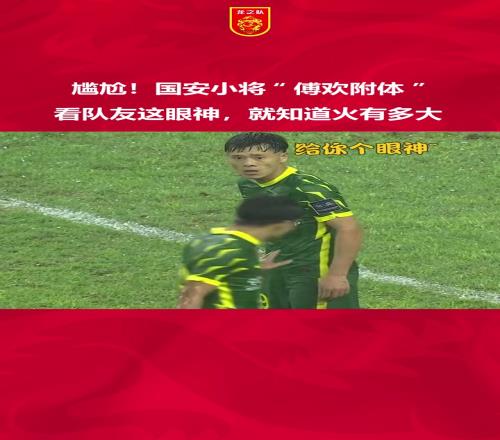 透支版傅欢当年国安小将乃比江体力不支只能让老将刘欢补锅