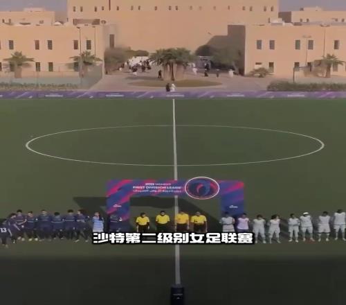 疯狂!沙特女足联赛球队040惨败,7场狂丢100球!