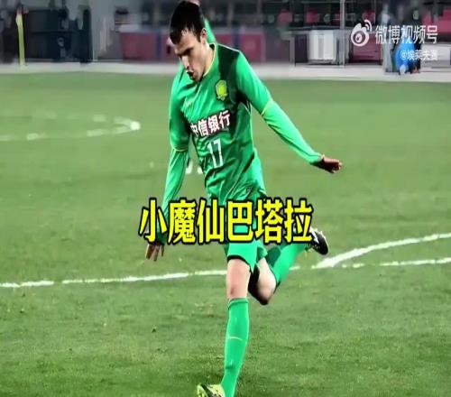 还记得当年国安队中的阿根廷“小魔仙”巴塔拉吗