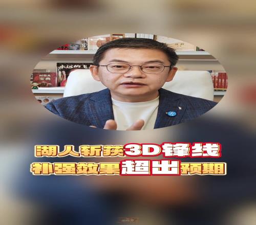 苏群:芬尼史密斯是非常优秀的3D球员湖人补强效果超预期
