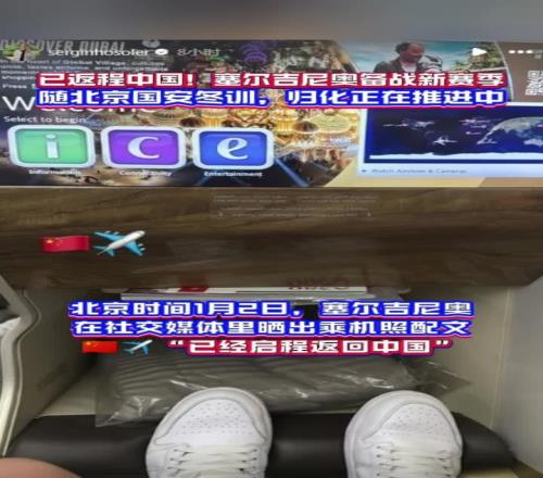 已返程中国!塞尔吉尼奥将随北京国安冬训,归化正在推进中