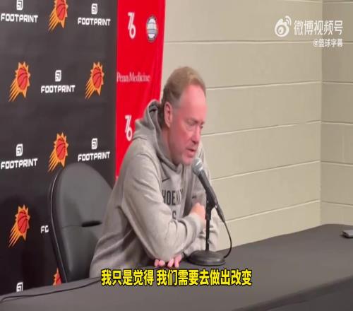 5000万比尔替补太阳主帅回应:想找到取得成功的最佳组合