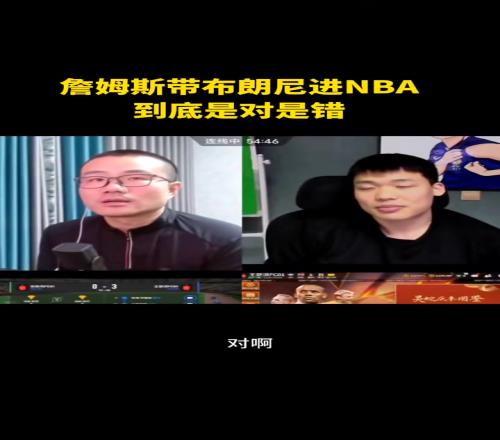 詹姆斯带布朗尼进NBA是对还是错徐静雨:那肯定对啊