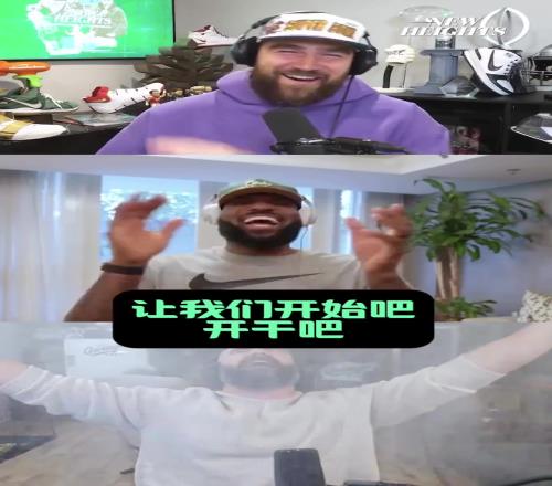 太有活了老詹参加播客节目,主持人开场抛镁粉欢迎把詹逗乐了