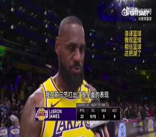 詹姆斯:我前三节全面,但我末节意识到得站出来得分才能助队赢球