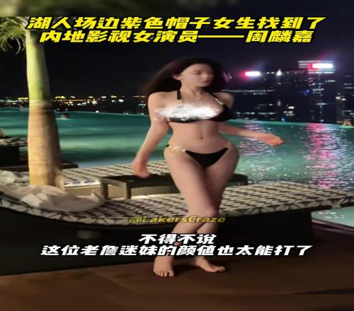 身材真的很顶啊!湖人场边戴紫色帽子的女生找到啦