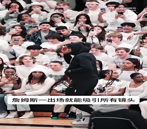 这就是詹姆斯的影响力!一出场,全场眼睛都对准他