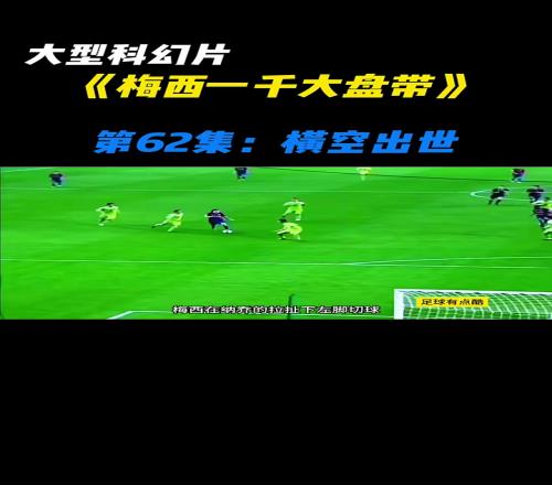 百年一遇的旷世佳作,梅西打赫塔菲的这个一条龙真是绝了