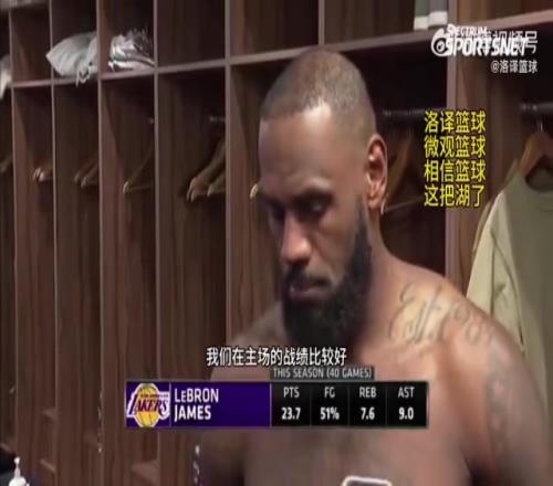 老詹:今天为六连客开了好头,我们要承担更多责任&提升客场表现