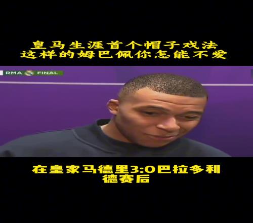 姆巴佩:我不在意最佳射手,也会帮助维尼修斯和罗德里戈进球