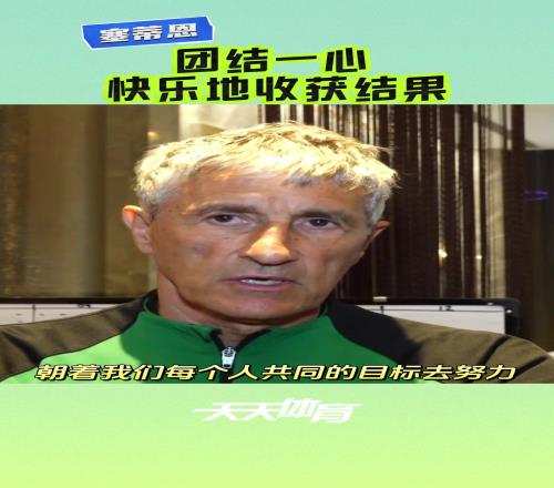 塞蒂恩:很满意这一阶段的训练,每名队员都展现出最好的自己