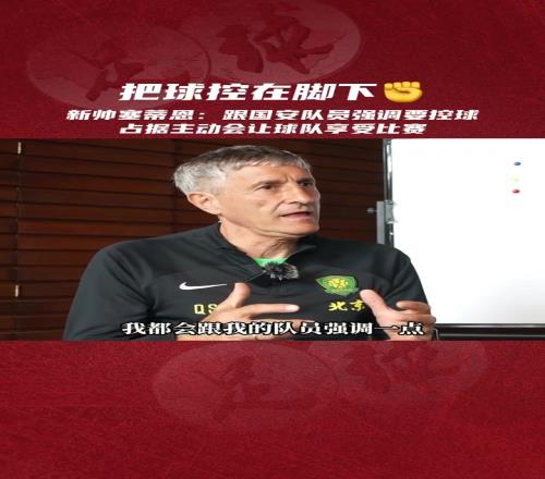 作为西班牙传控足球的信徒,塞蒂恩会如何改造北京国安