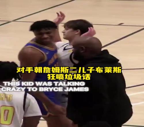 乃父之风!布莱斯詹姆斯遭垃圾话挑衅,沉默以对&随后血帽回应