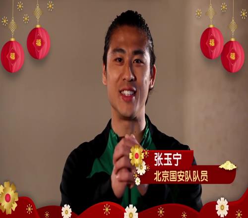 北京国安众将给广大球迷拜年啦