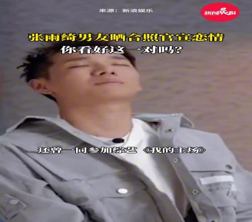 张雨绮被官宣恋情男友是前CBA篮球运动员相差11岁姐真会玩