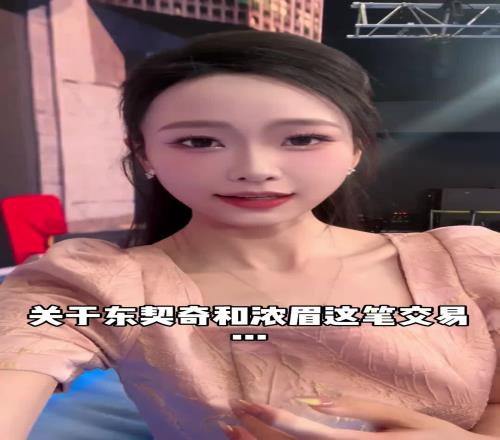 美女主播辰辰:东契奇和湖人这笔交易大家第一反应是啥呀