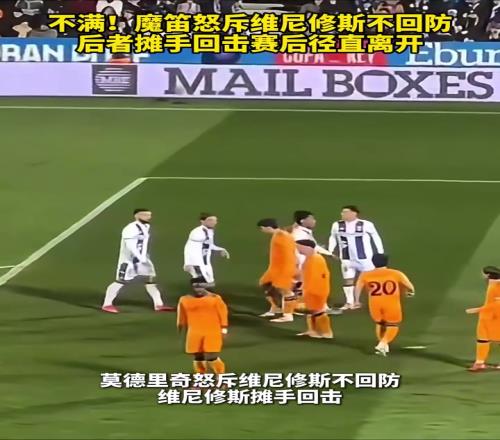 不满!魔笛怒斥维尼修斯不回防,后者摊手回击赛后径直离开!