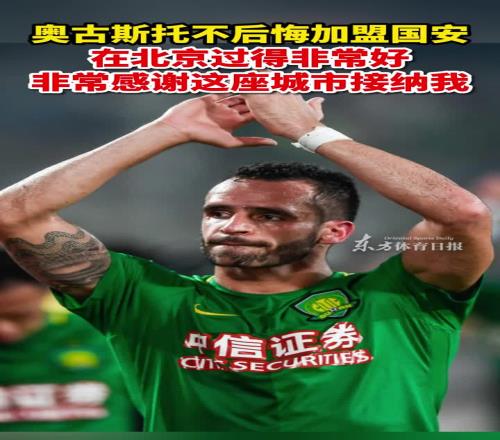 前国安外援奥古斯托:不后悔加盟国安,感谢这座城市接纳我
