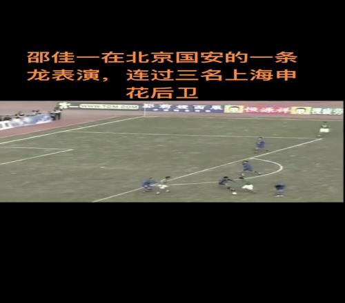 当年邵佳一在北京国安上演一条龙,连过三名上海申花后卫