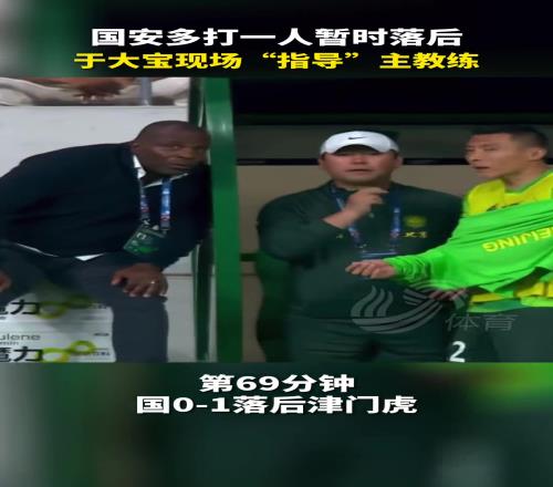 国安名场面:多打一人还落后,急得于大宝现场指导主帅斯坦利